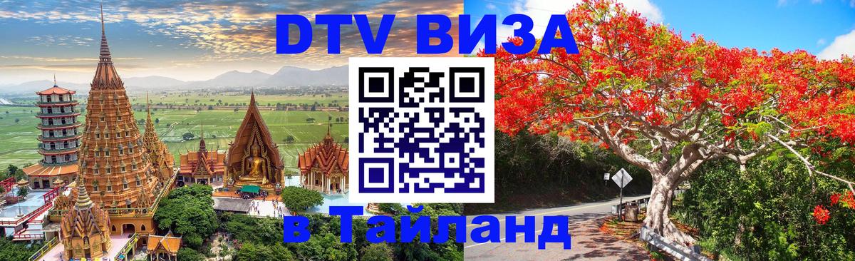 Купить DTV визу в Таиланд Минск 