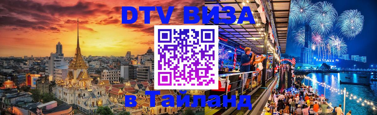 DTV виза Тайланд Минск 